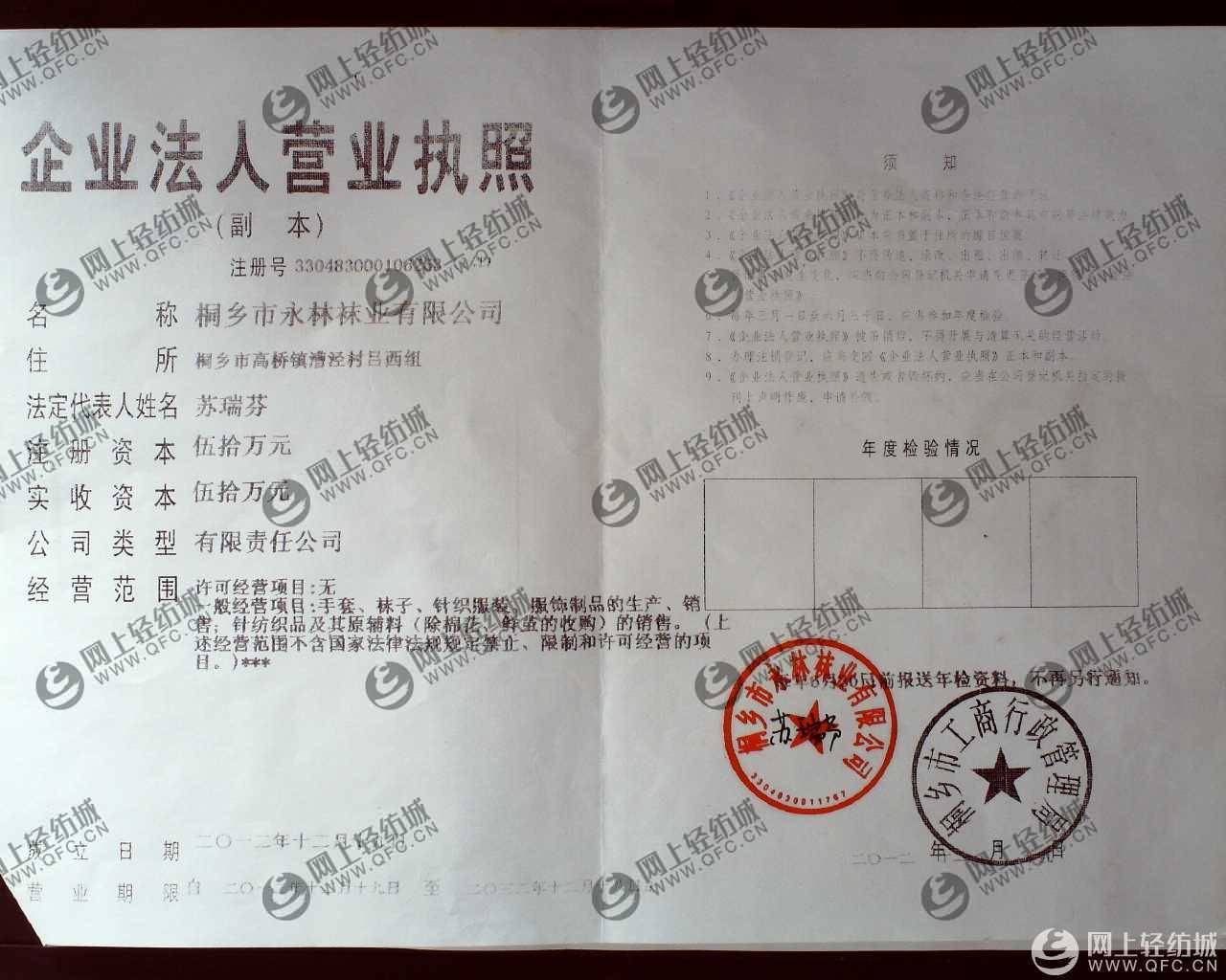 会员诚信档案 桐乡市永林袜业有限公司-全球纺织网