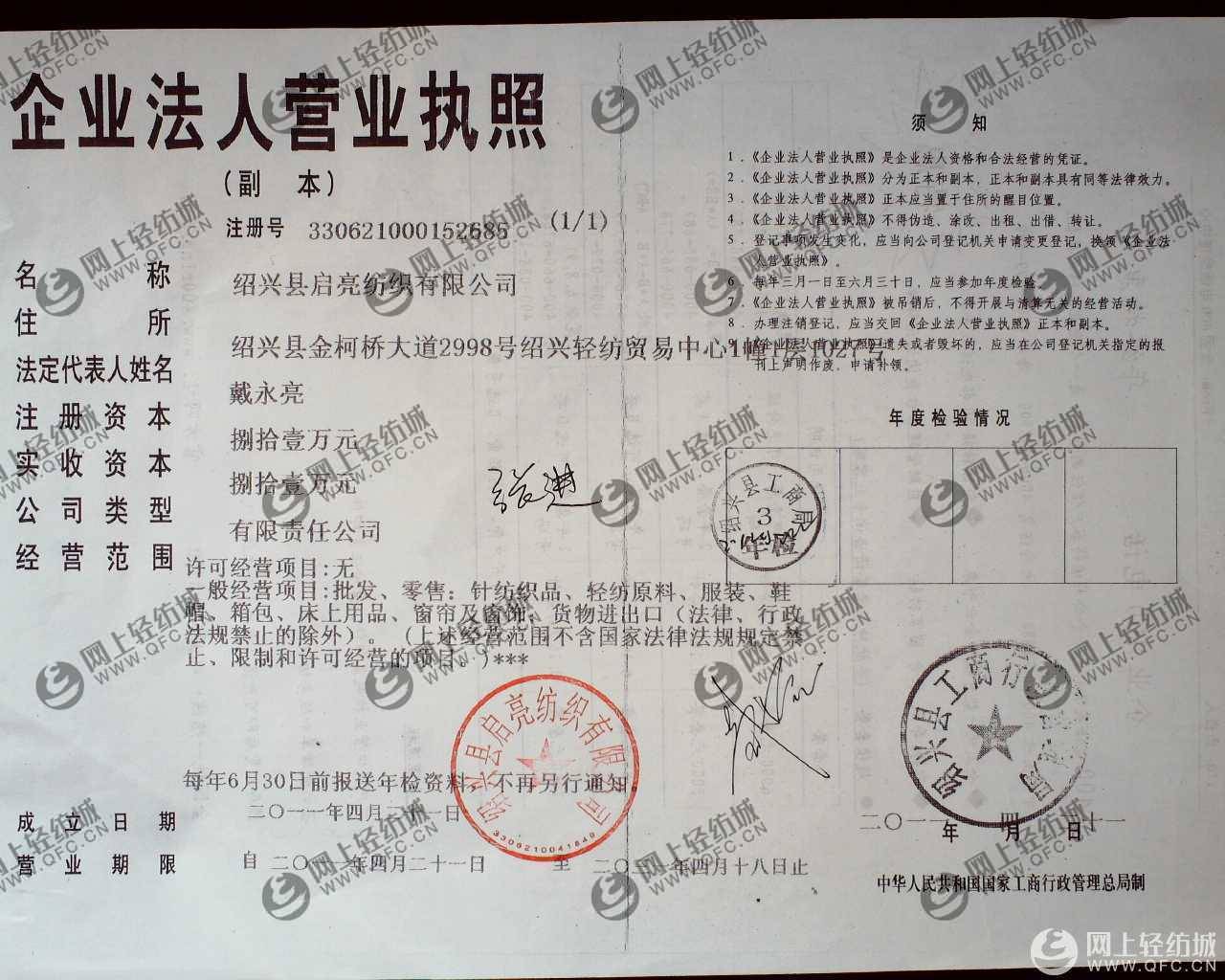 绍兴柯桥启亮纺织品有限公司