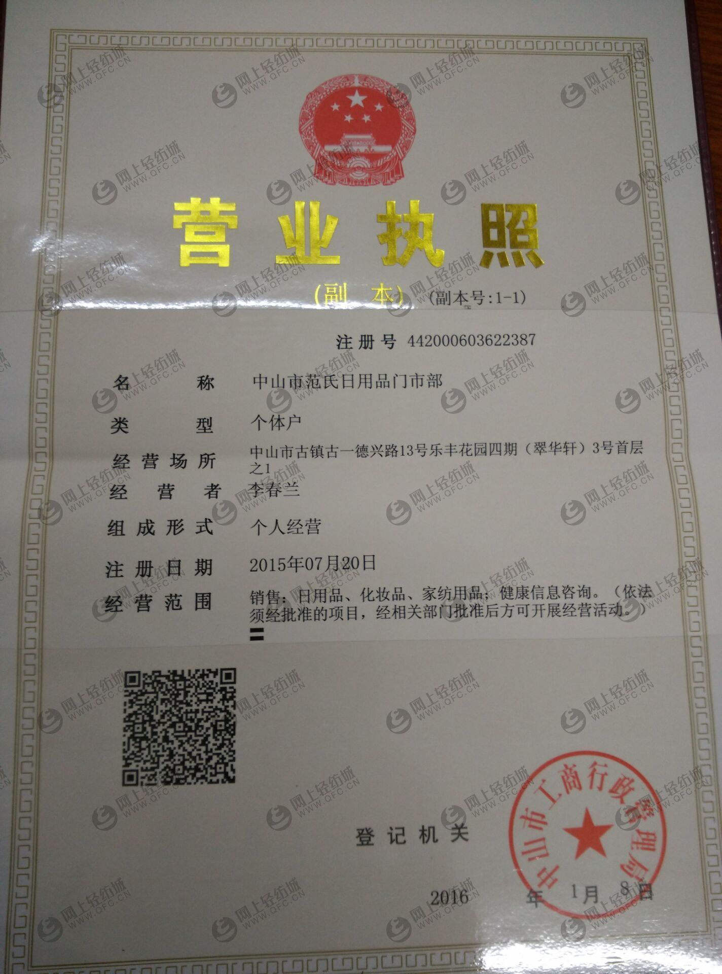 个体工商户营业执照