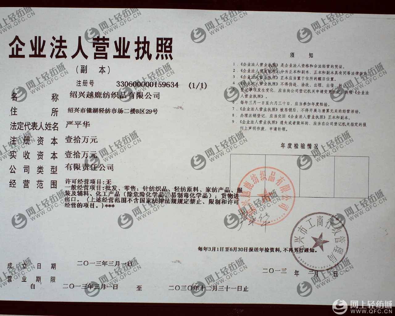 绍兴越鹿纺织品有限公司