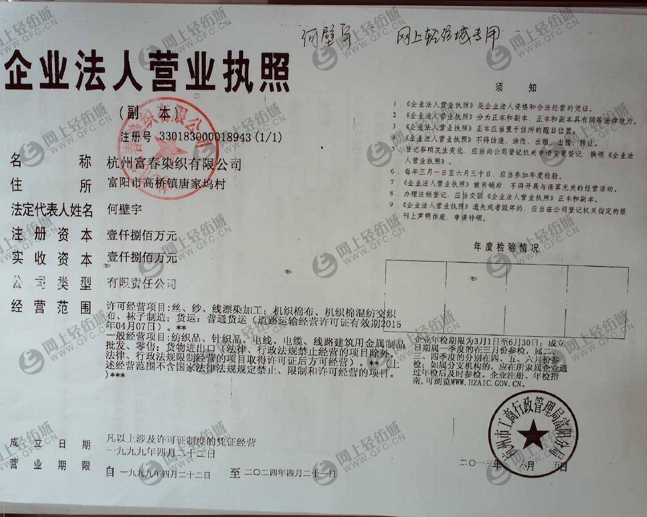 公司名称 杭州富春染织有限公司 详细地址 浙江杭州富阳市高桥镇唐家