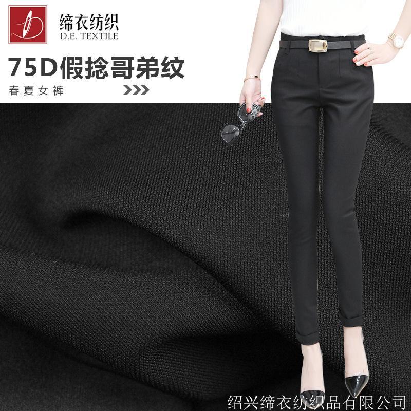 现货促销75d仿加捻哥弟纹面料夏秋女裤装弹力针织面料