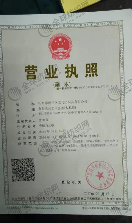 绍兴市柯桥区嘉旬纺织品有限公司