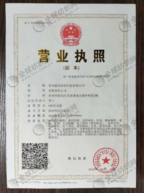 常州康启纺织科技有限公司