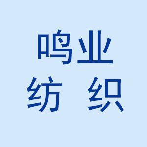 嘉兴市鸣业纺织有限公司