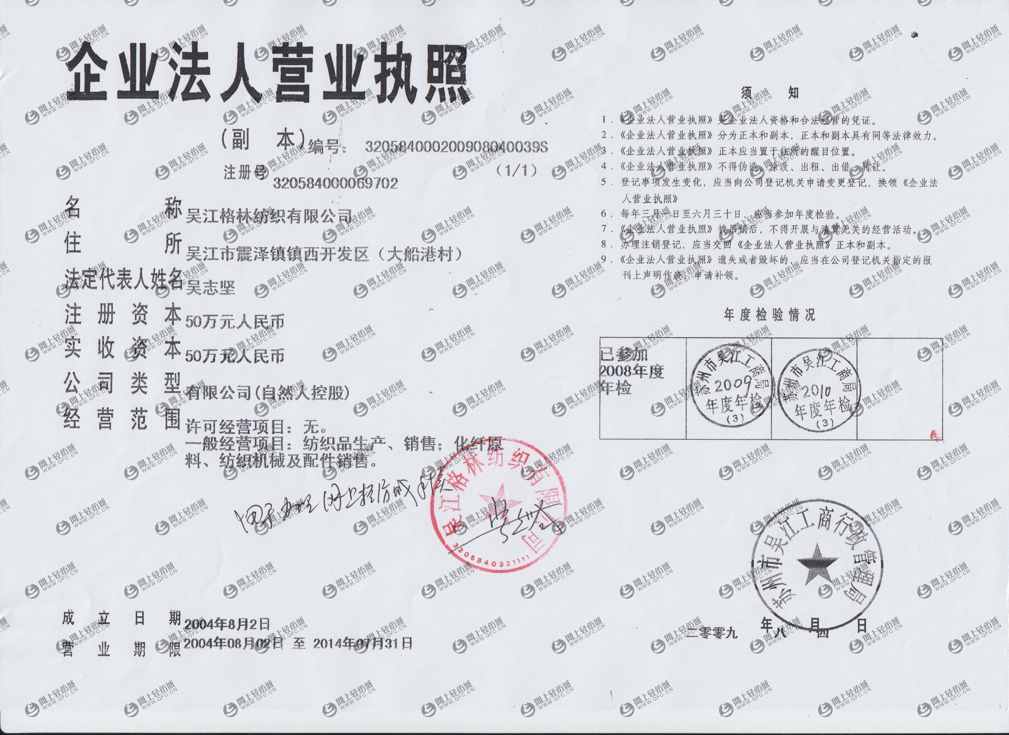 吴江格林纺织有限公司