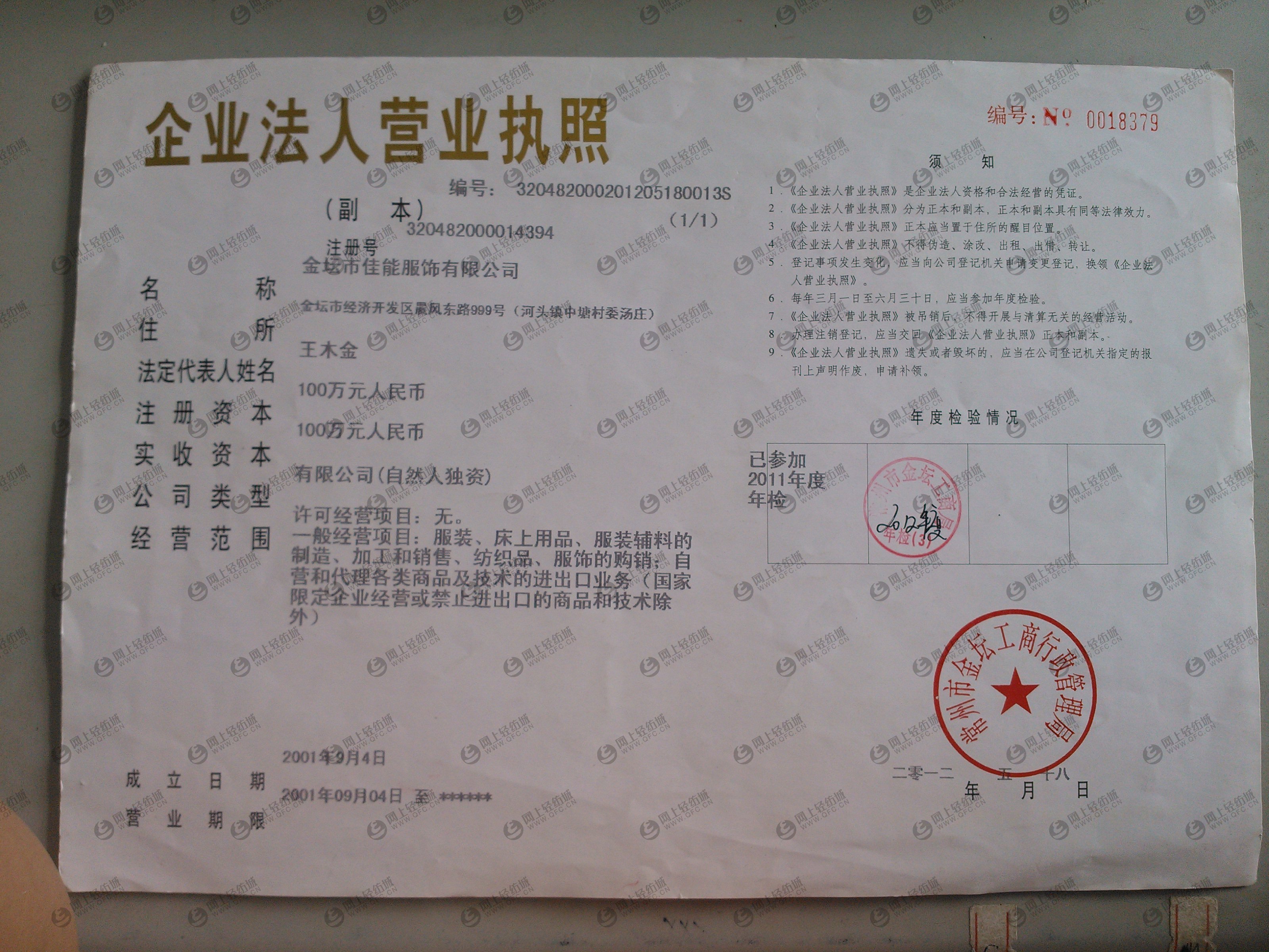 金坛市佳能服饰有限公司