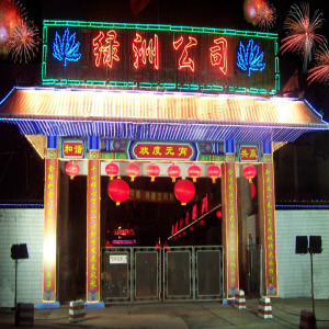 公司形像图片