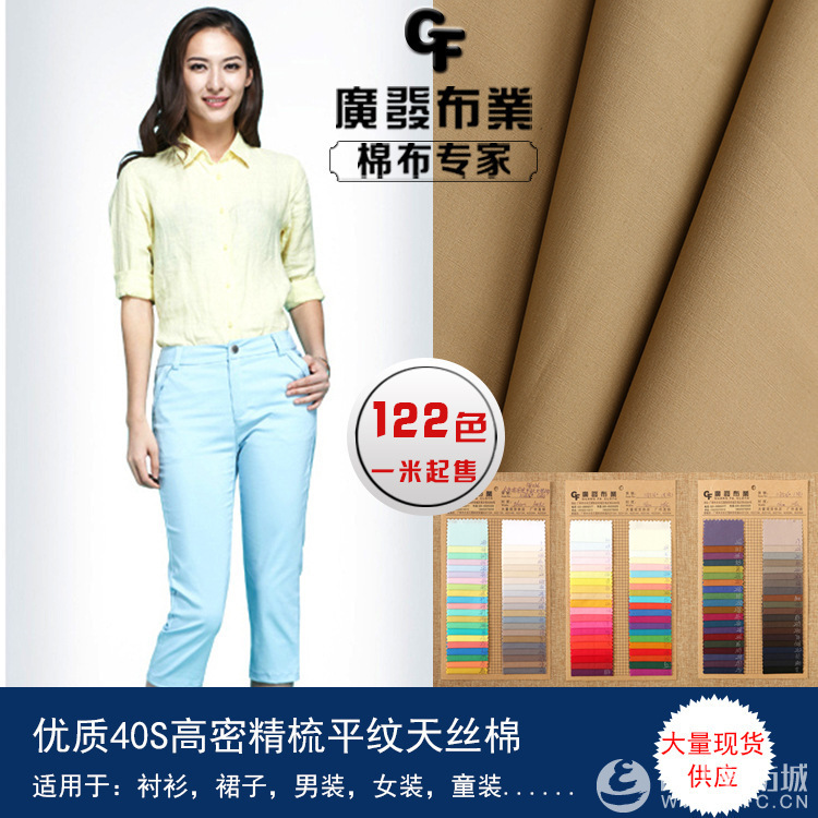 优质40支高密平纹府绸天丝棉衬衫裙子男装女装面料全棉面料 全球纺织网 优质40支高密平纹府绸天丝棉衬衫裙子男装女装面料全棉面料 全球纺织网