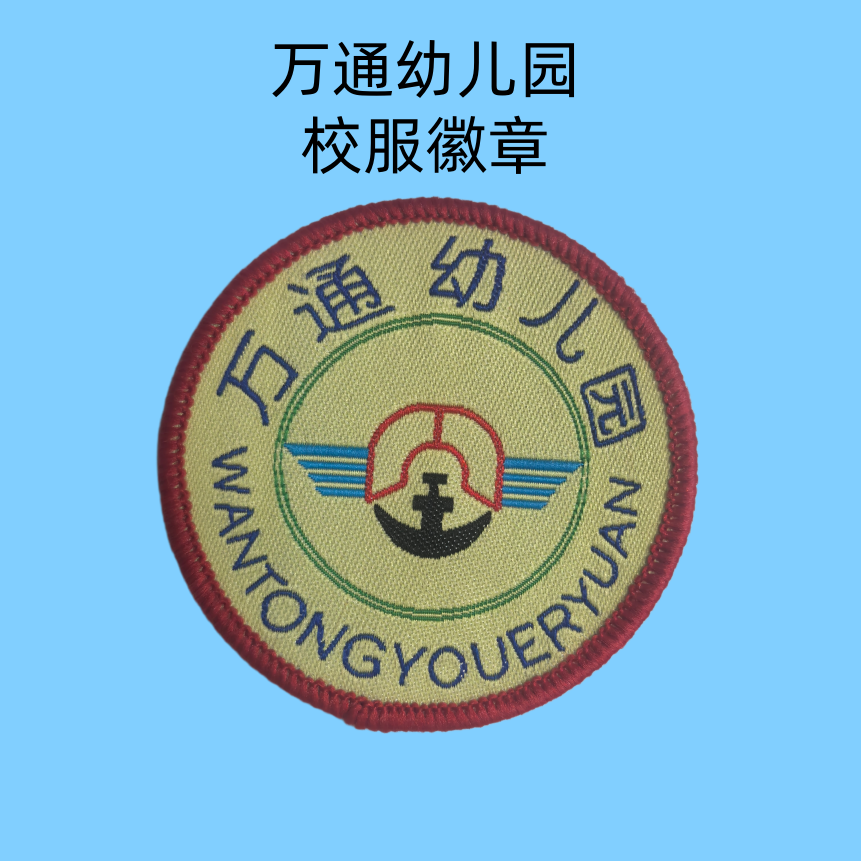 幼兒園校服園標,萬通幼兒園徽章,校服徽章批發,園服輔料,服裝徽章,學校服飾輔料