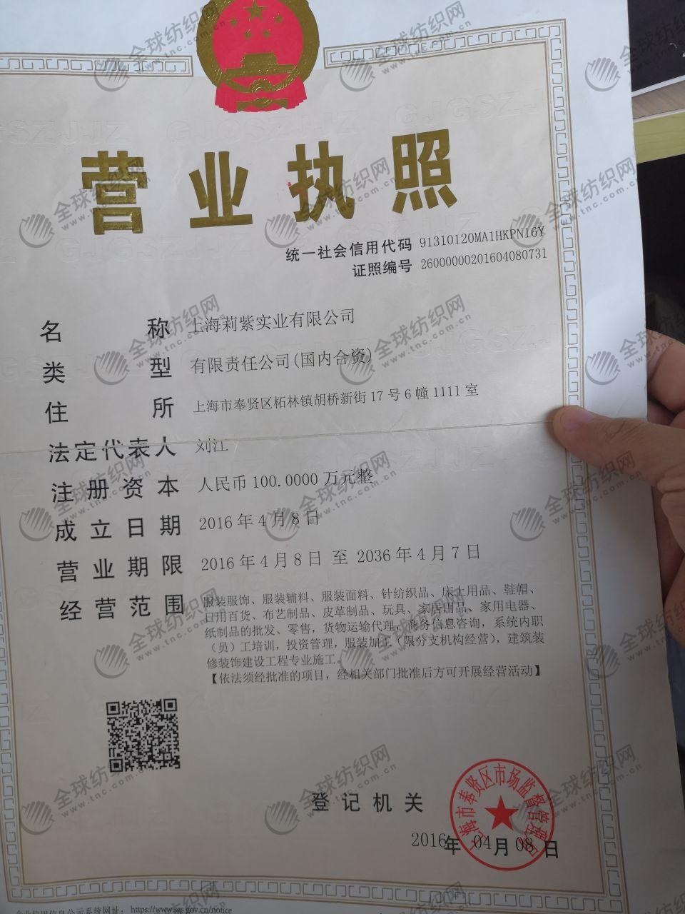 上海莉紫實業有限公司