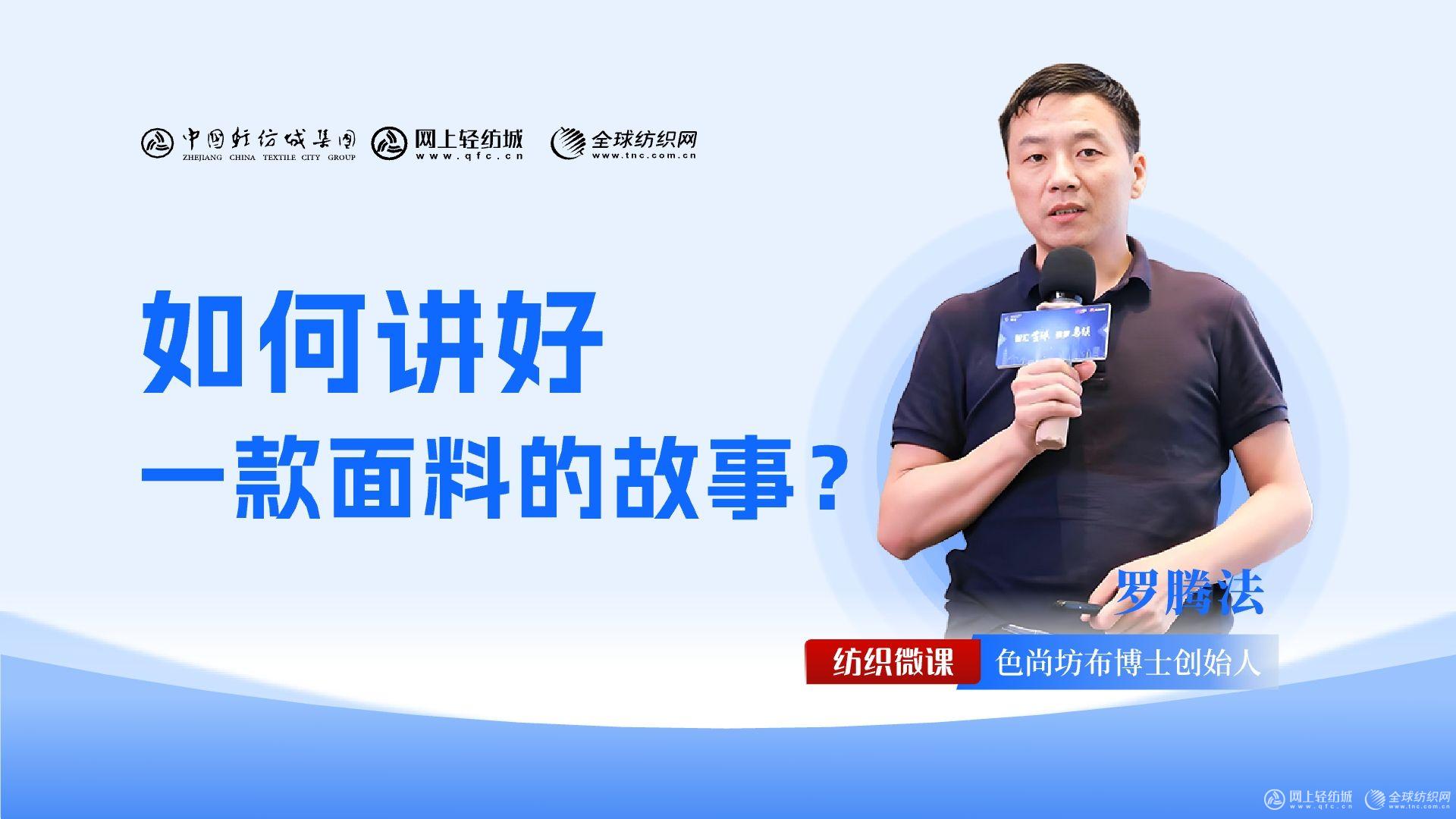 如何讲好一款面料的故事？