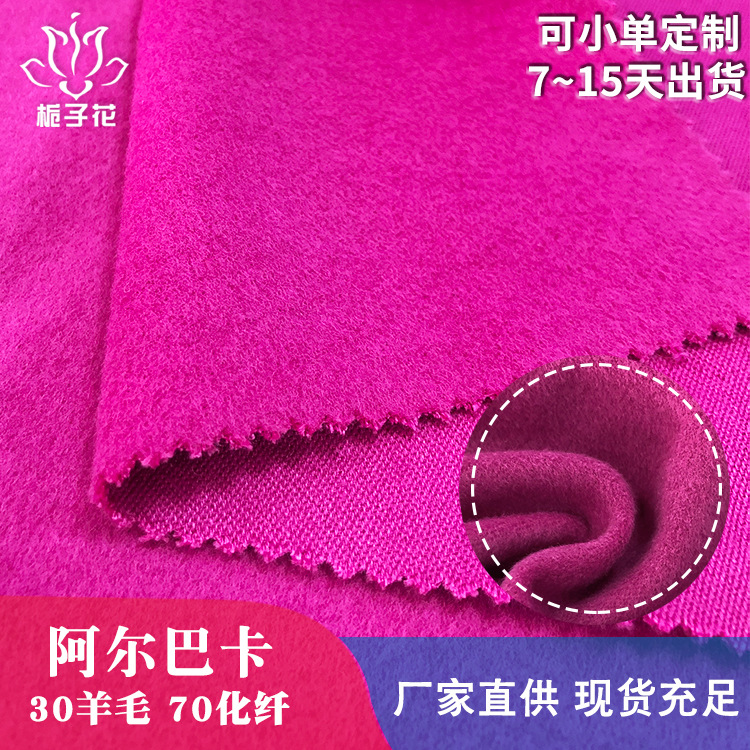粗纺毛呢布厂家定做30%羊毛素色大衣阿尔巴卡面料现货供应