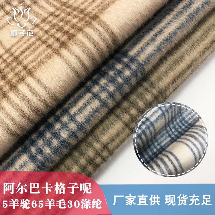 大衣布料厂家定做70%羊毛羊驼绒混纺格子阿尔巴卡面料现货批发