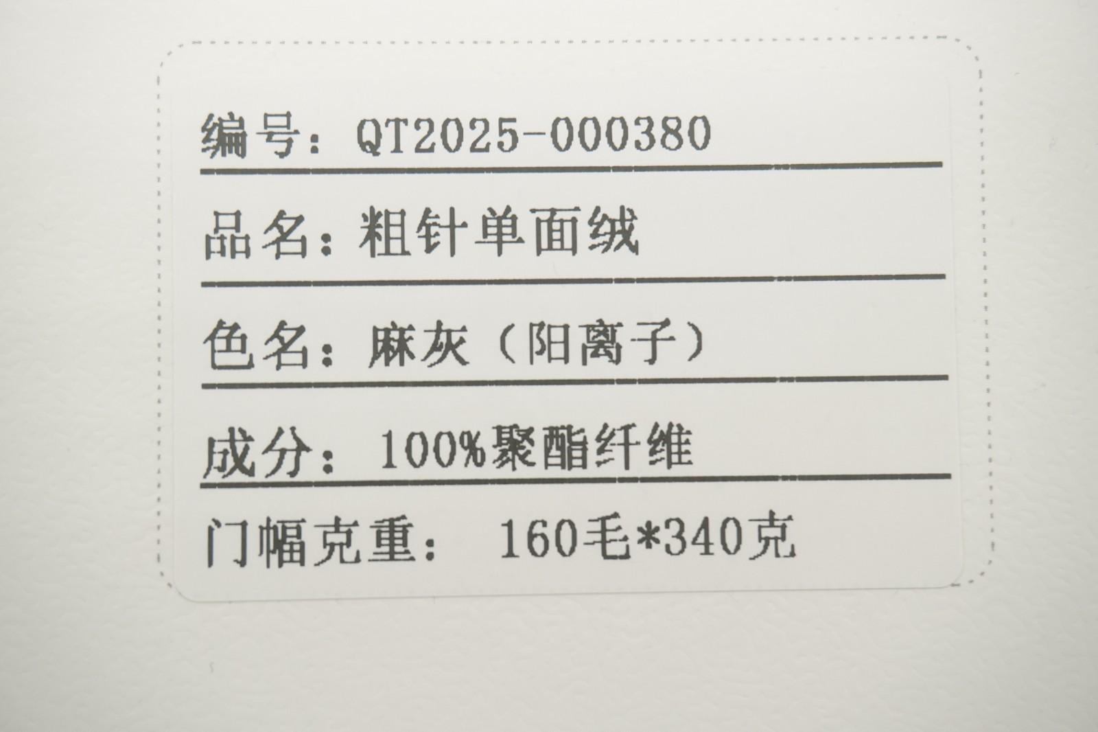 粗針單面絨