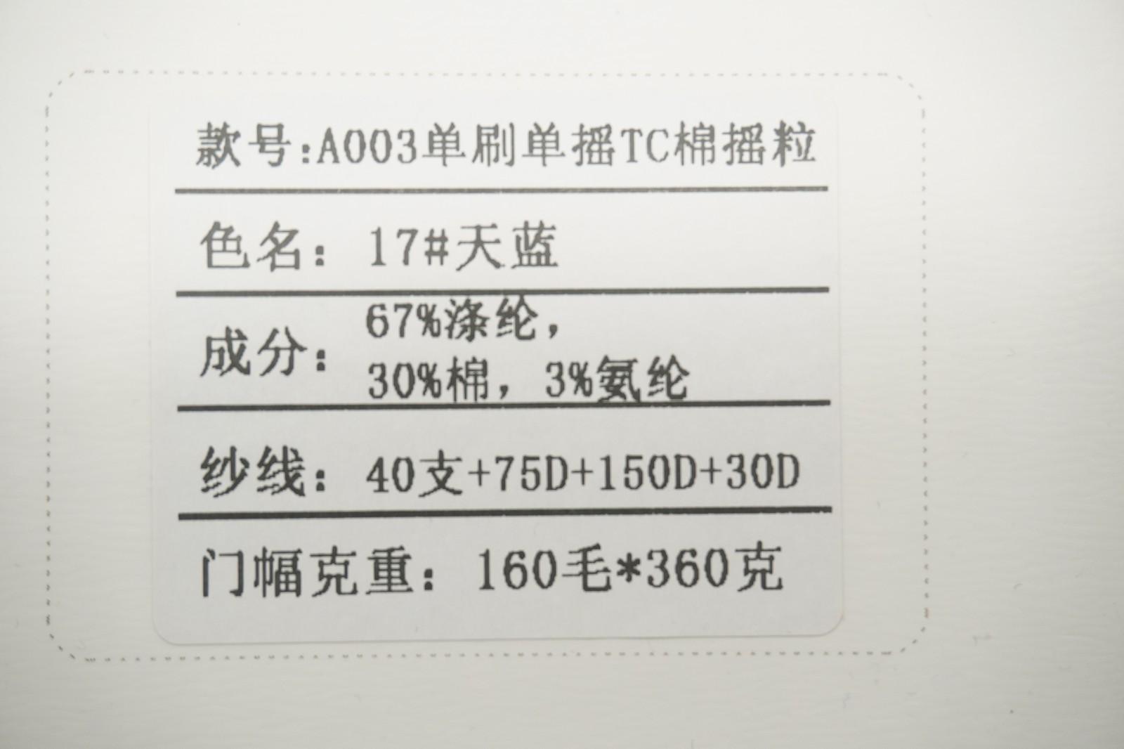 單刷單搖面料