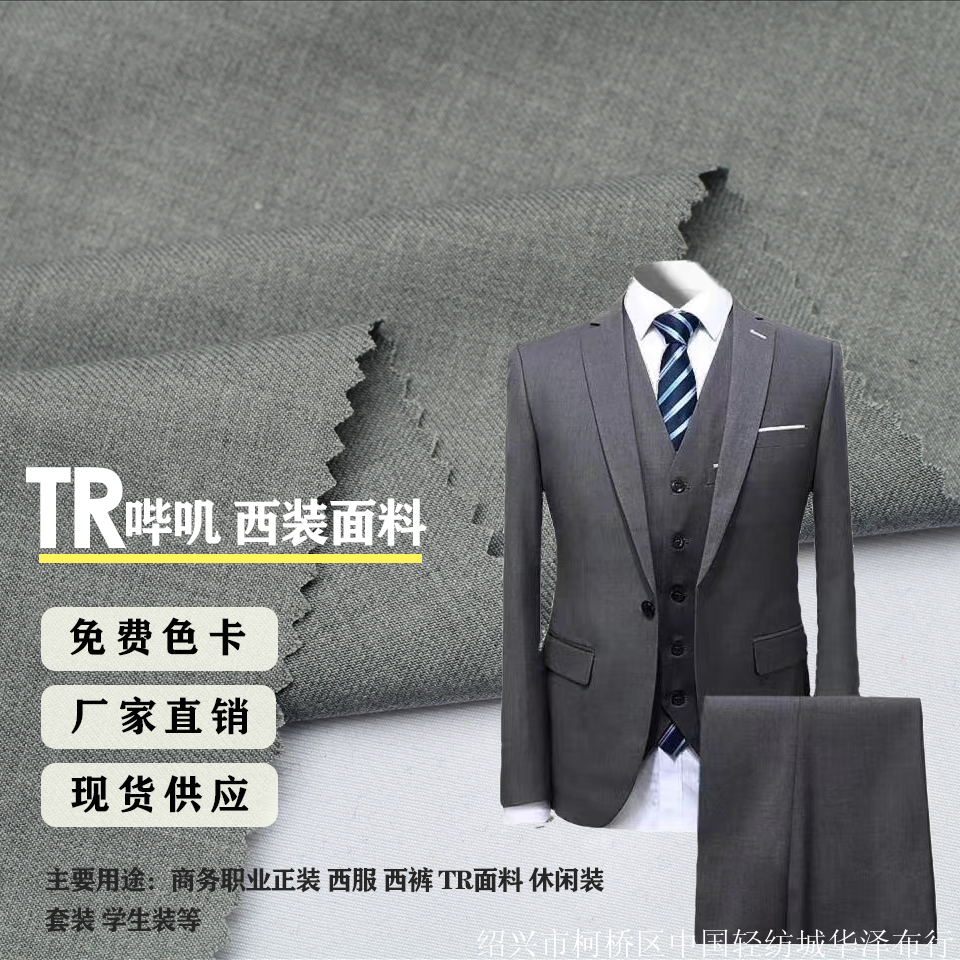 TR哔叽面料 校服制服套装西装 百褶裙面布料