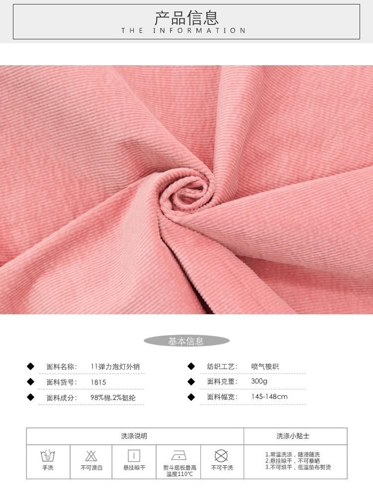 11彈力泡泡燈芯絨