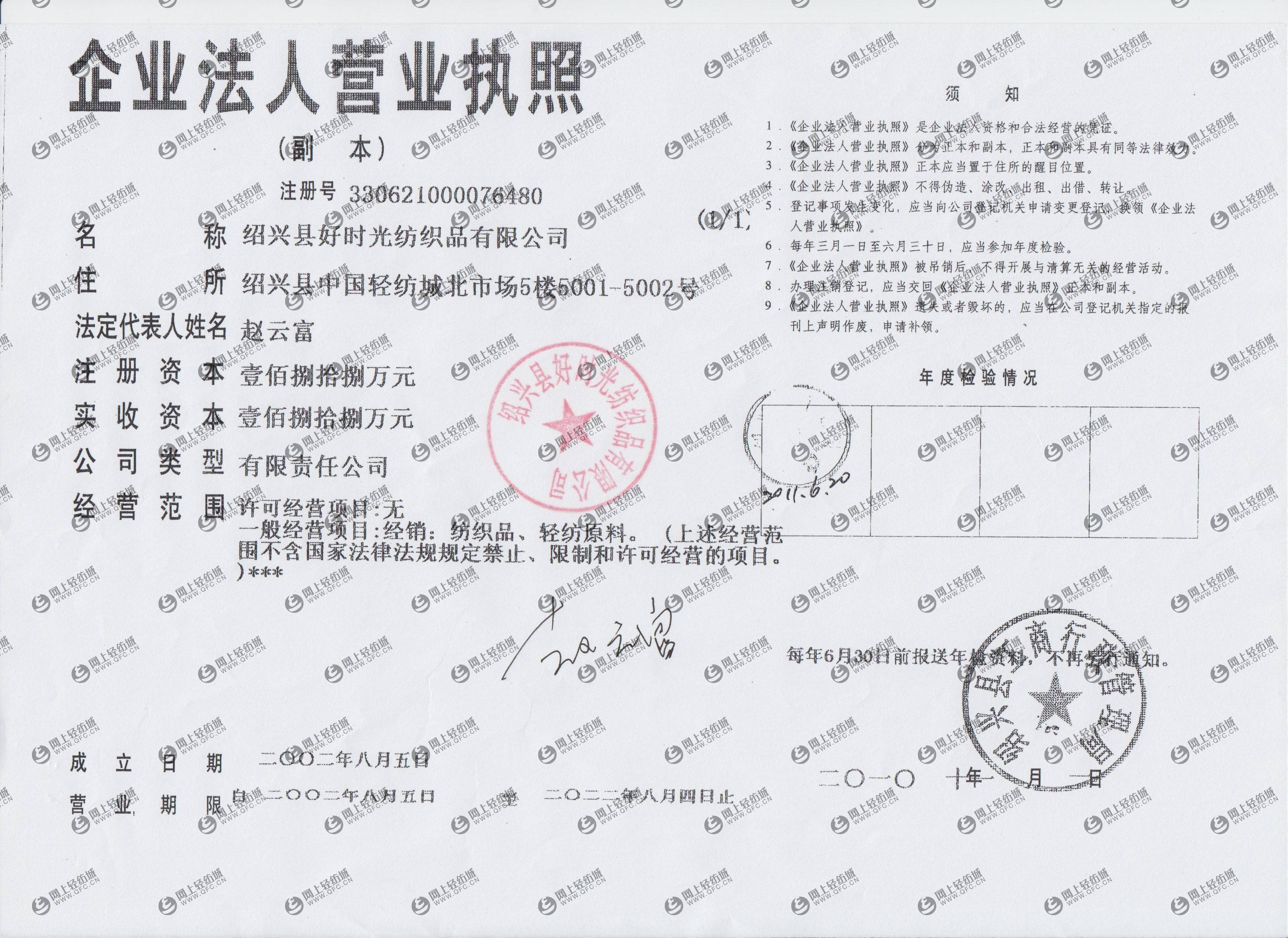 绍兴市好时光纺织品有限公司