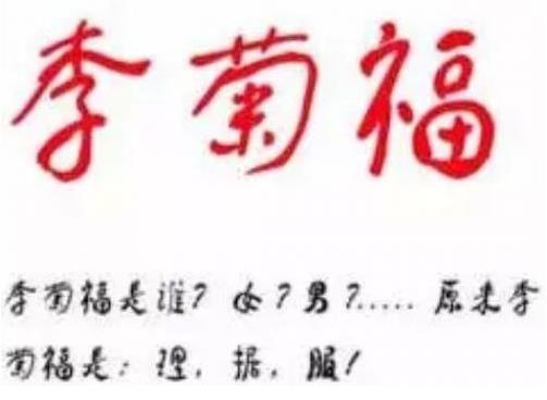 李菊福